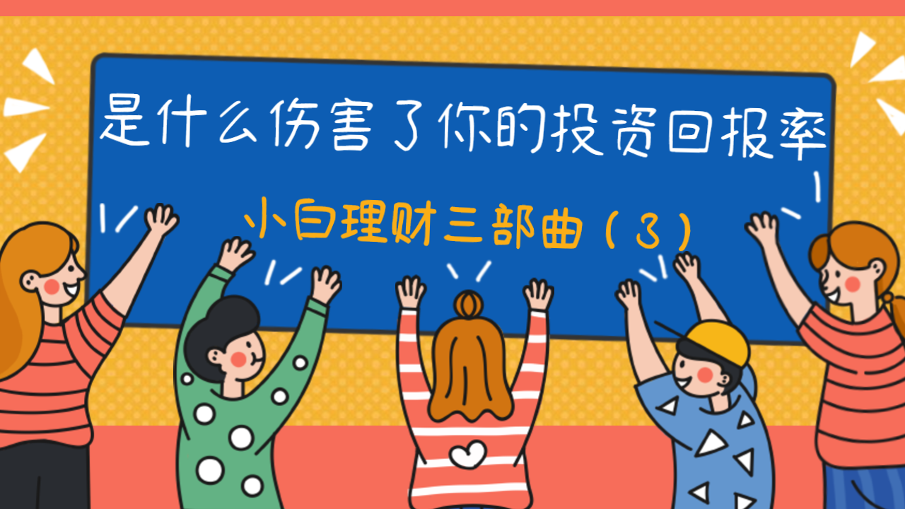 3】揭秘是什么伤害了你的投资回报率？ – 钞能力投资菌