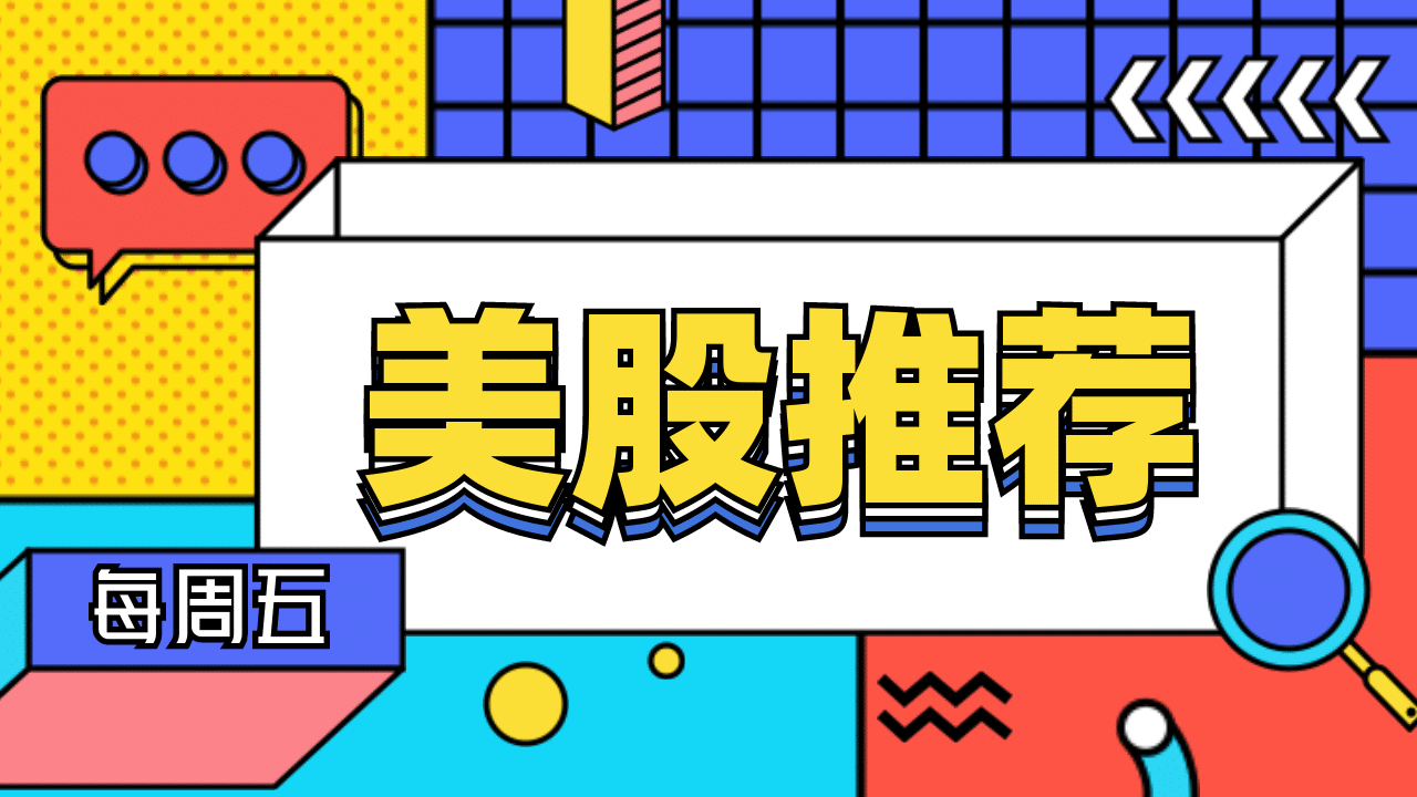 美股推荐– Page 21 – 钞能力投资菌