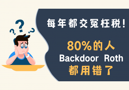 Brokerage大赚却担心交太多税 这4个必试的投资省税方法 Brokerage中少交税 轻松省下几千 乃至几万美金 钞能力投资菌