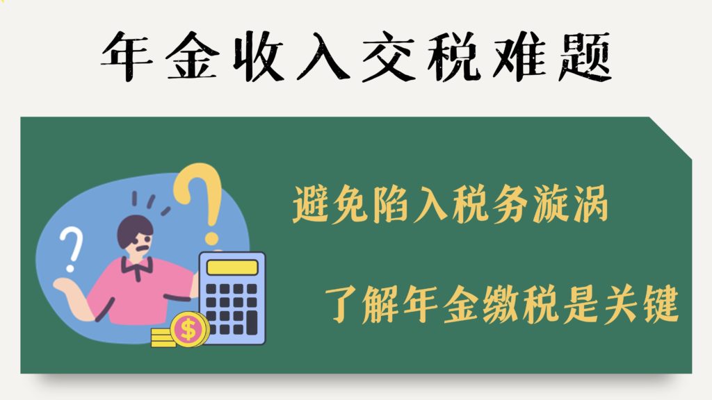 年金如何交税?你想不到的省税福利! - 钞能力投资菌