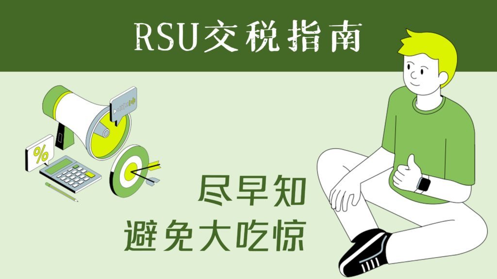 RSU什么时候交税,交多少?(提早知道避免大吃惊) - 钞能力投资菌