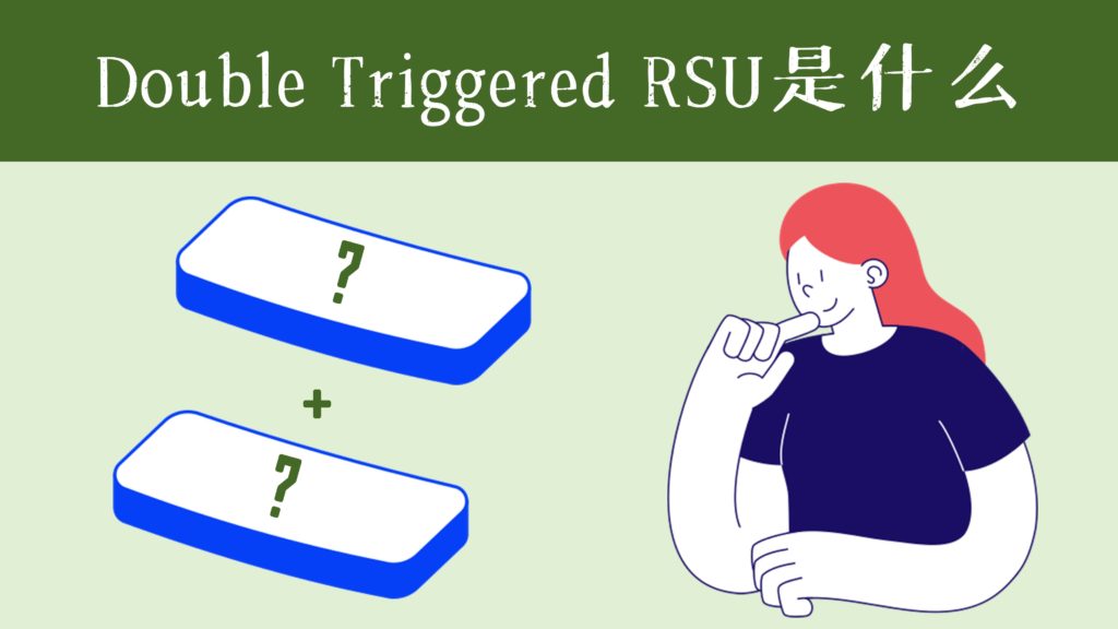 Dsu Rrt Double Triggered RSU是什么? - 钞能力投资菌