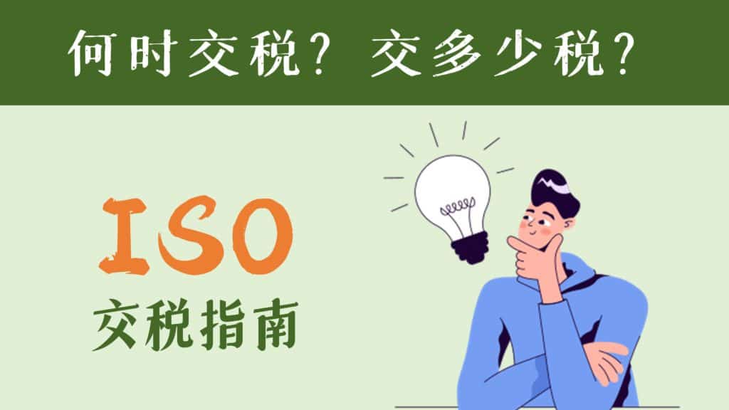 ISO交税指南:ISO什么时候交税,交多少?Incentive stock option - 钞能力投资菌
